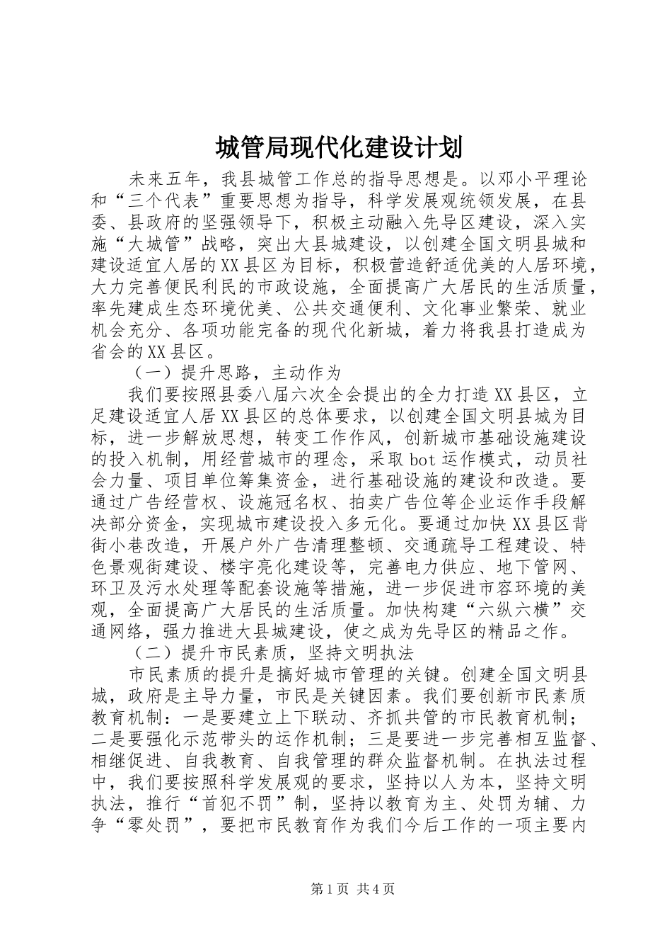 2024年城管局现代化建设计划_第1页