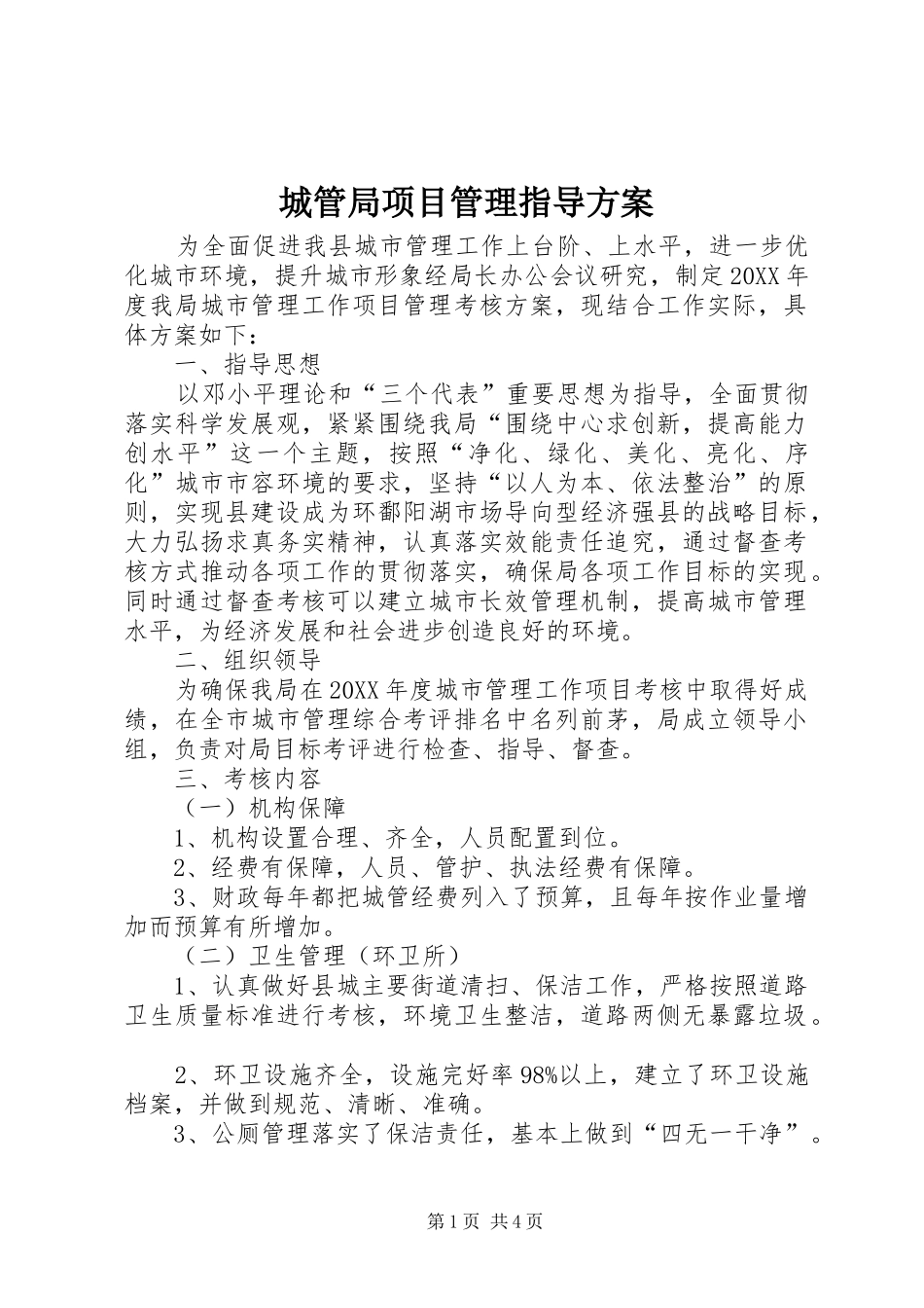 2024年城管局项目管理指导方案_第1页