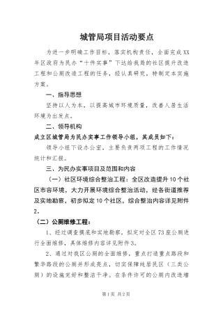 2024年城管局项目活动要点
