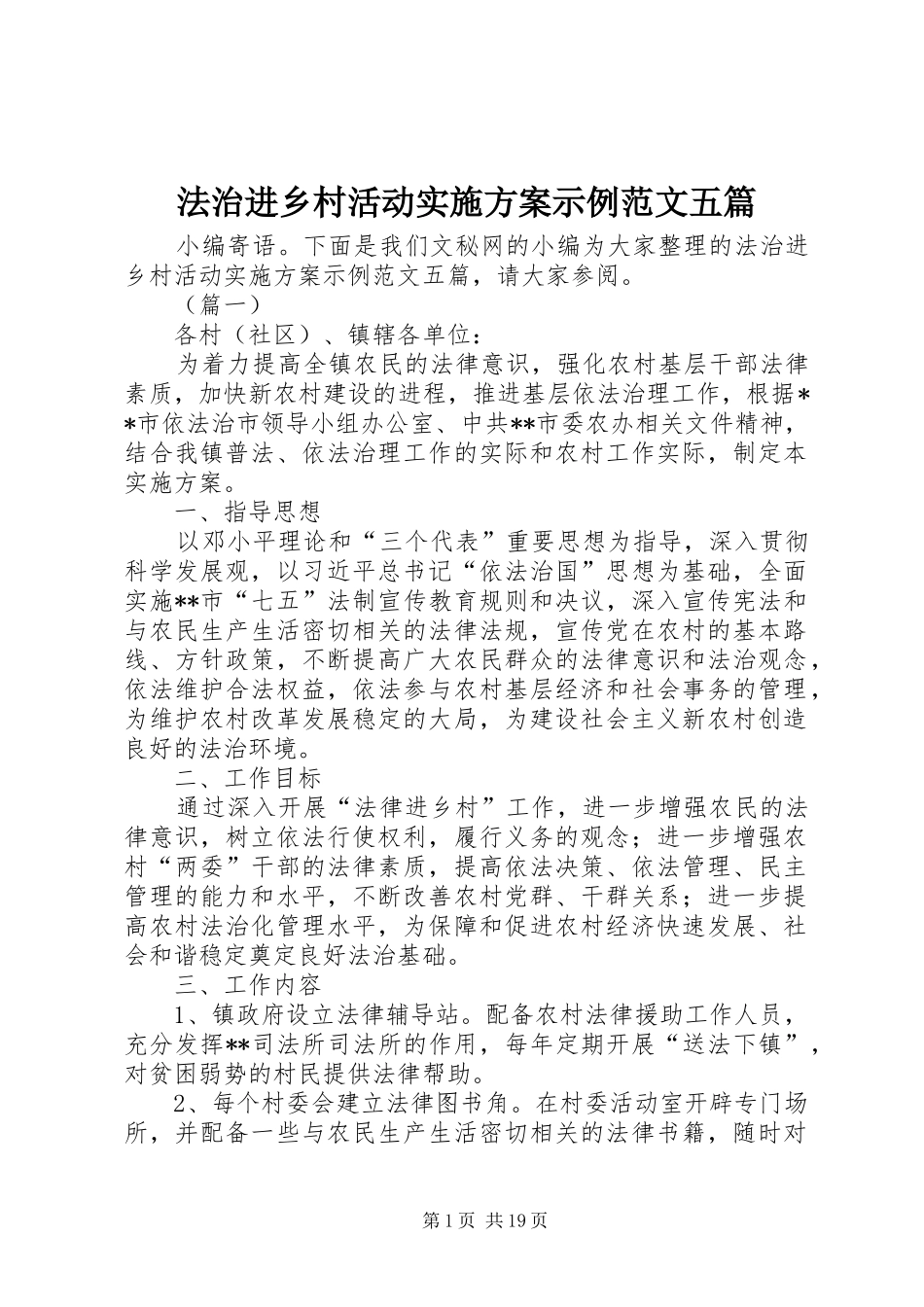 2024年法治进乡村活动实施方案示例范文五篇_第1页
