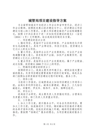 2024年城管局项目建设指导方案