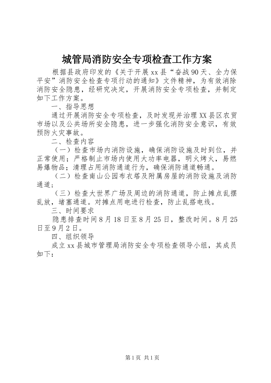 2024年城管局消防安全专项检查工作方案_第1页