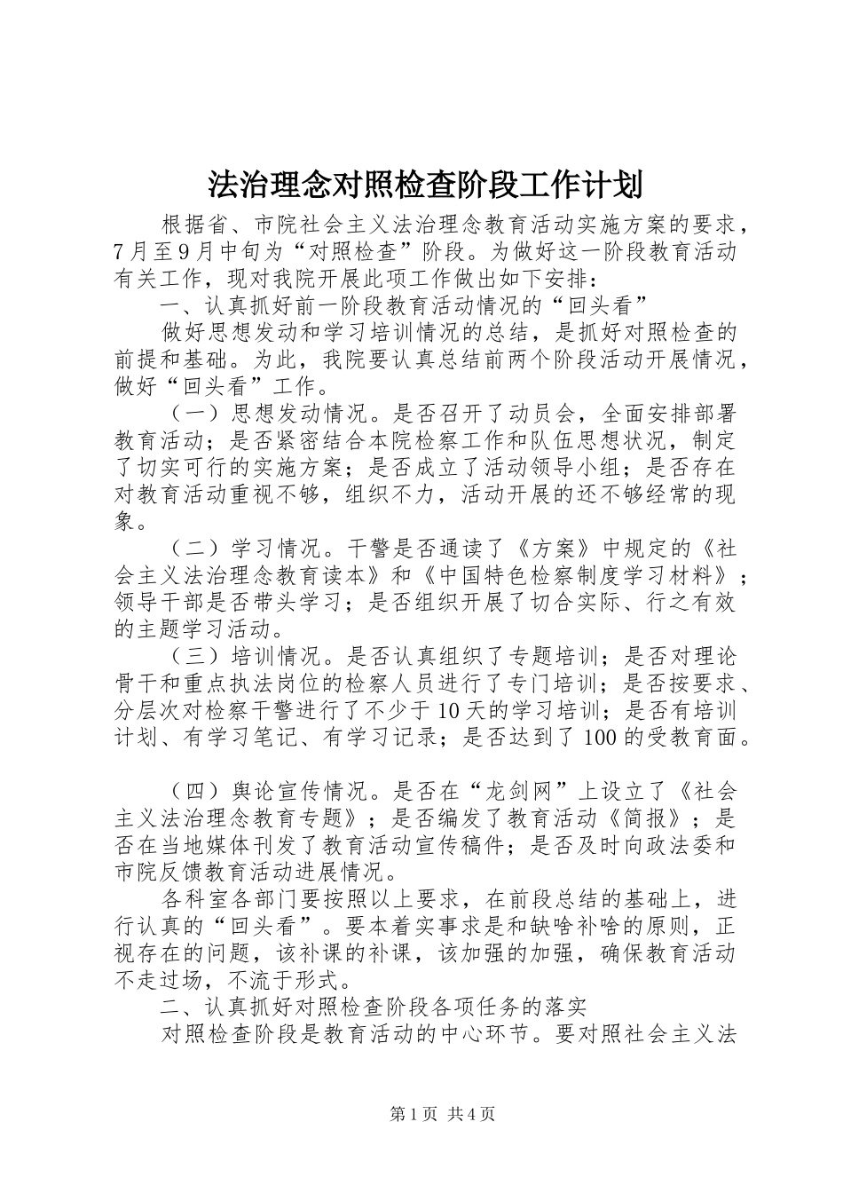 2024年法治理念对照检查阶段工作计划_第1页