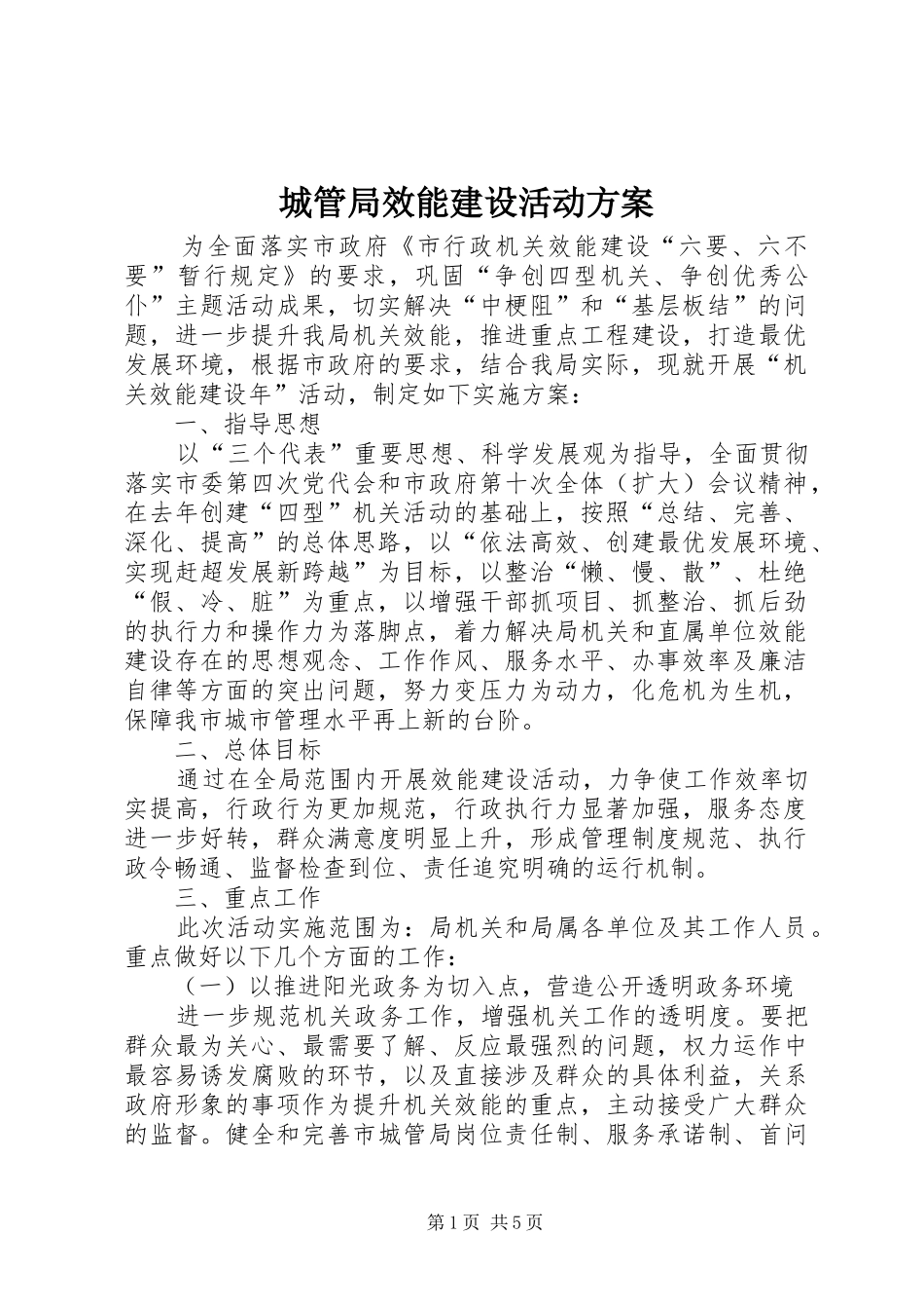 2024年城管局效能建设活动方案_第1页