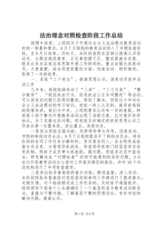 2024年法治理念对照检查阶段工作总结