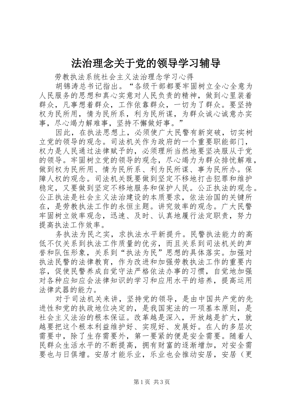 2024年法治理念关于党的领导学习辅导_第1页