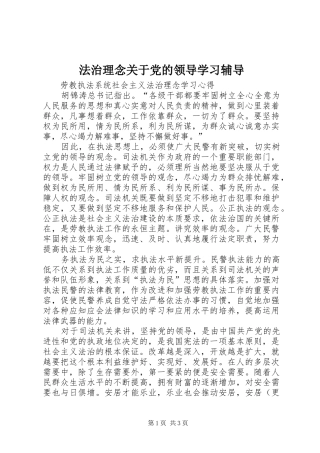 2024年法治理念关于党的领导学习辅导