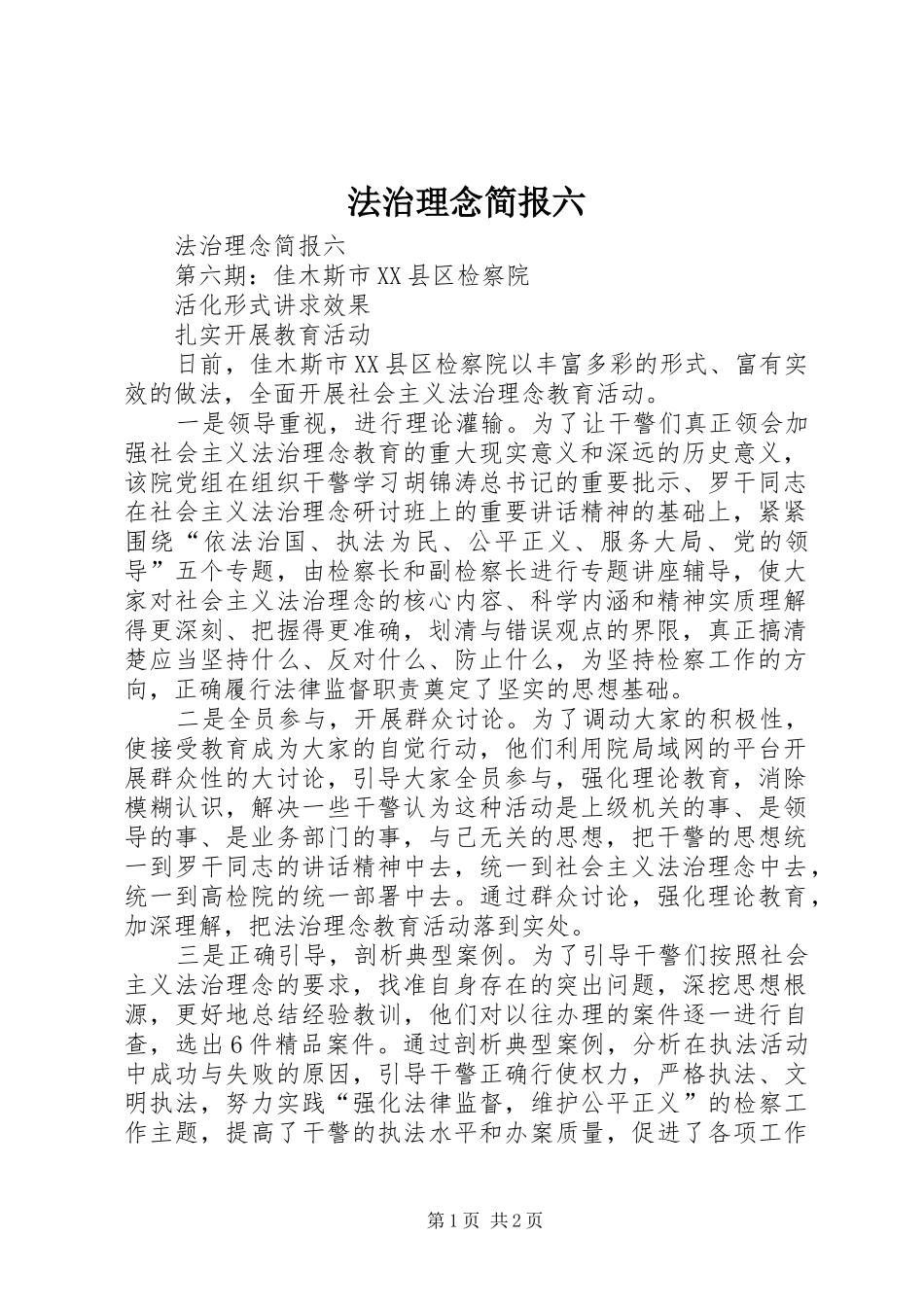 2024年法治理念简报六_第1页