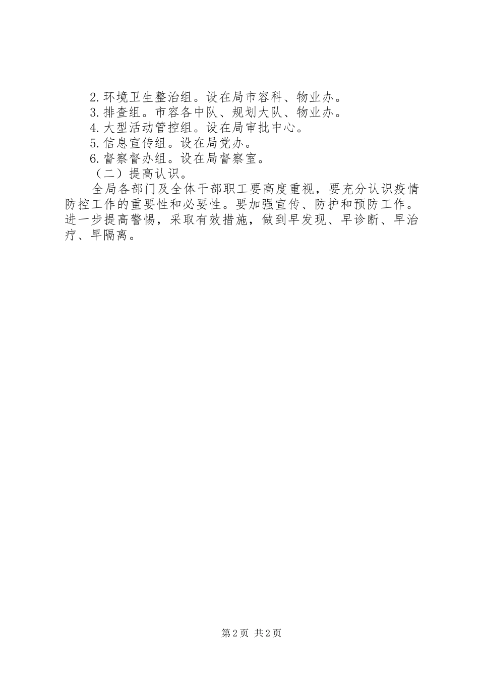 2024年城管局新冠肺炎防控实施方案_第2页