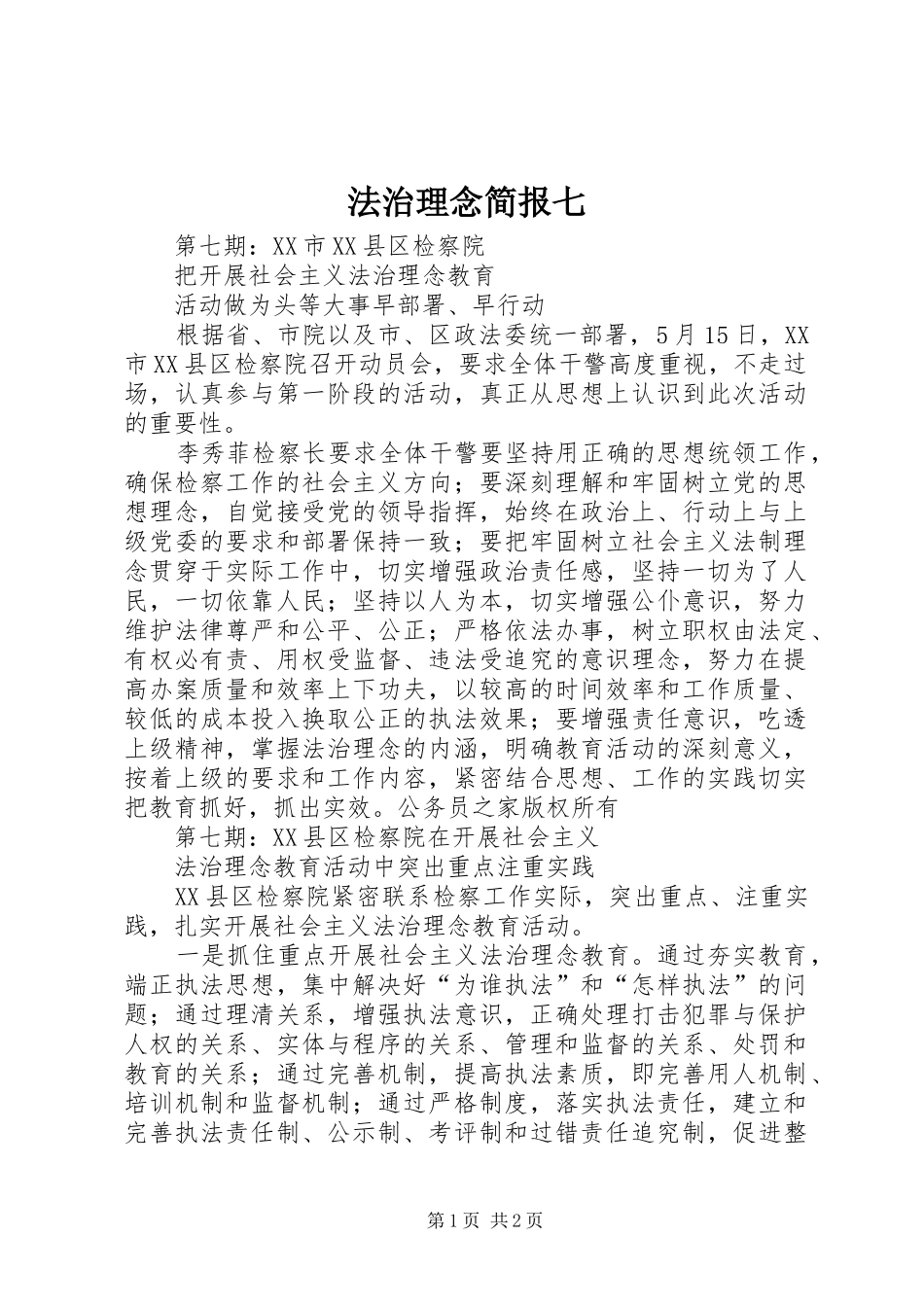 2024年法治理念简报七_第1页