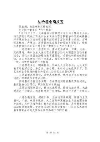 2024年法治理念简报五
