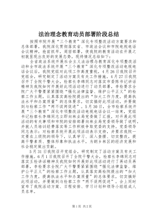 2024年法治理念教育动员部署阶段总结