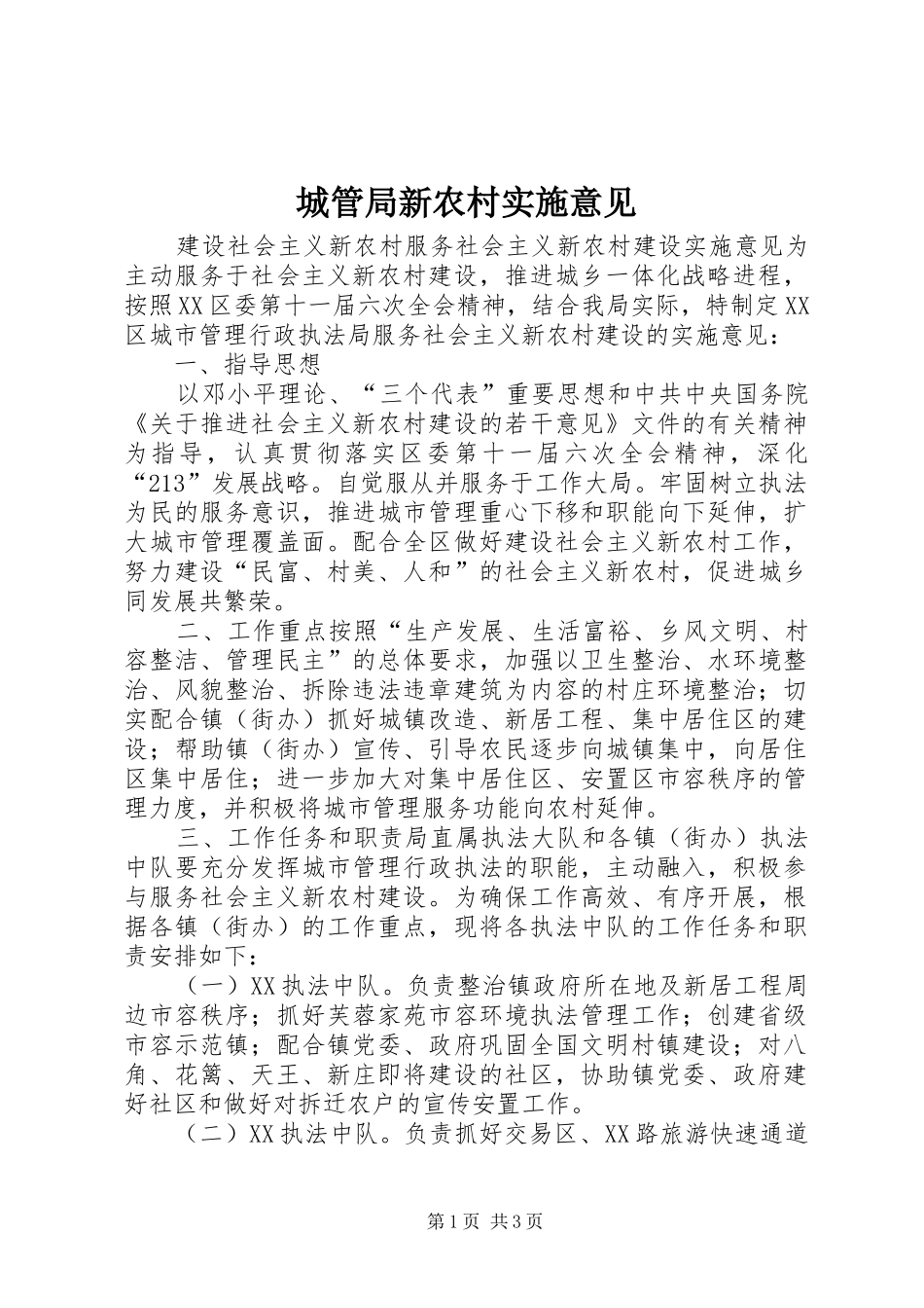 2024年城管局新农村实施意见_第1页