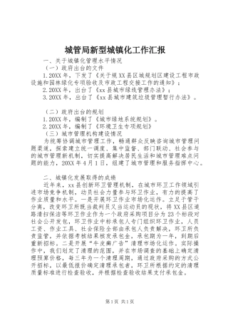 2024年城管局新型城镇化工作汇报