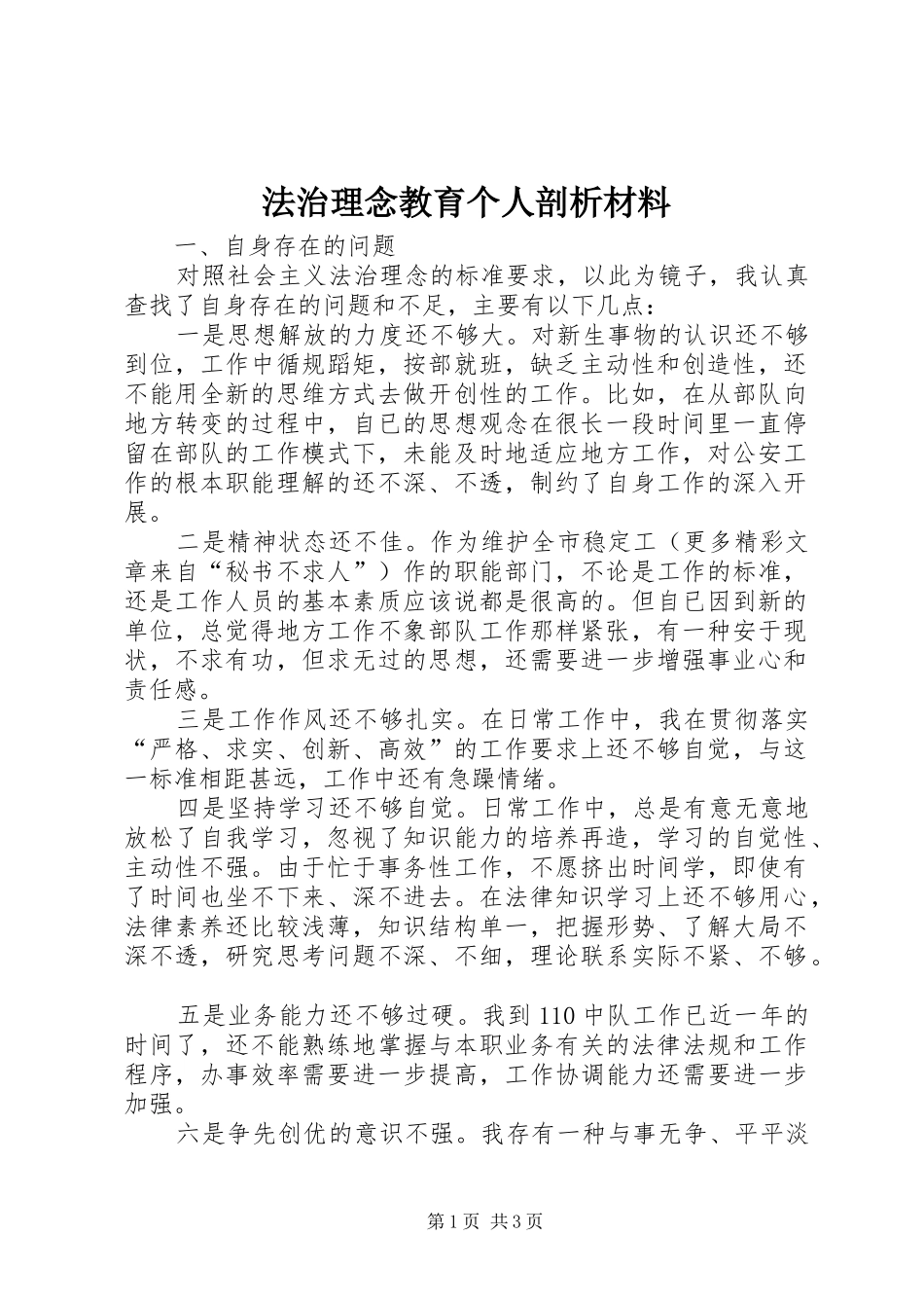 2024年法治理念教育个人剖析材料_第1页