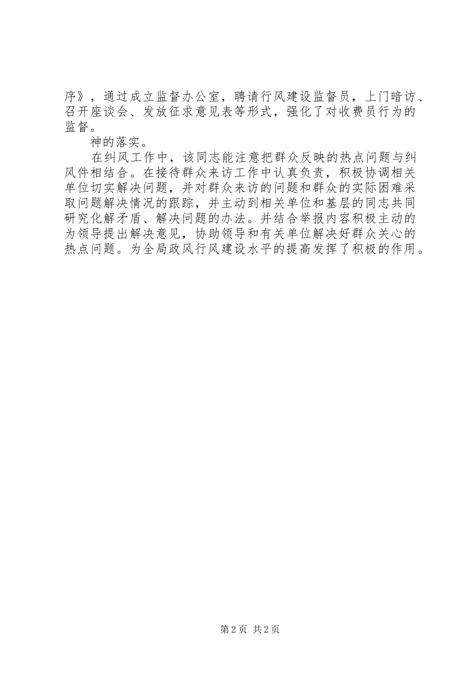 2024年城管局行风建设个人事迹材料_第2页