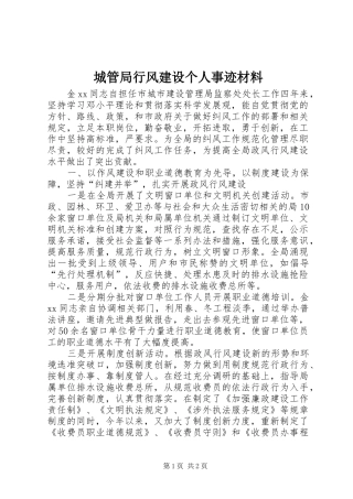 2024年城管局行风建设个人事迹材料