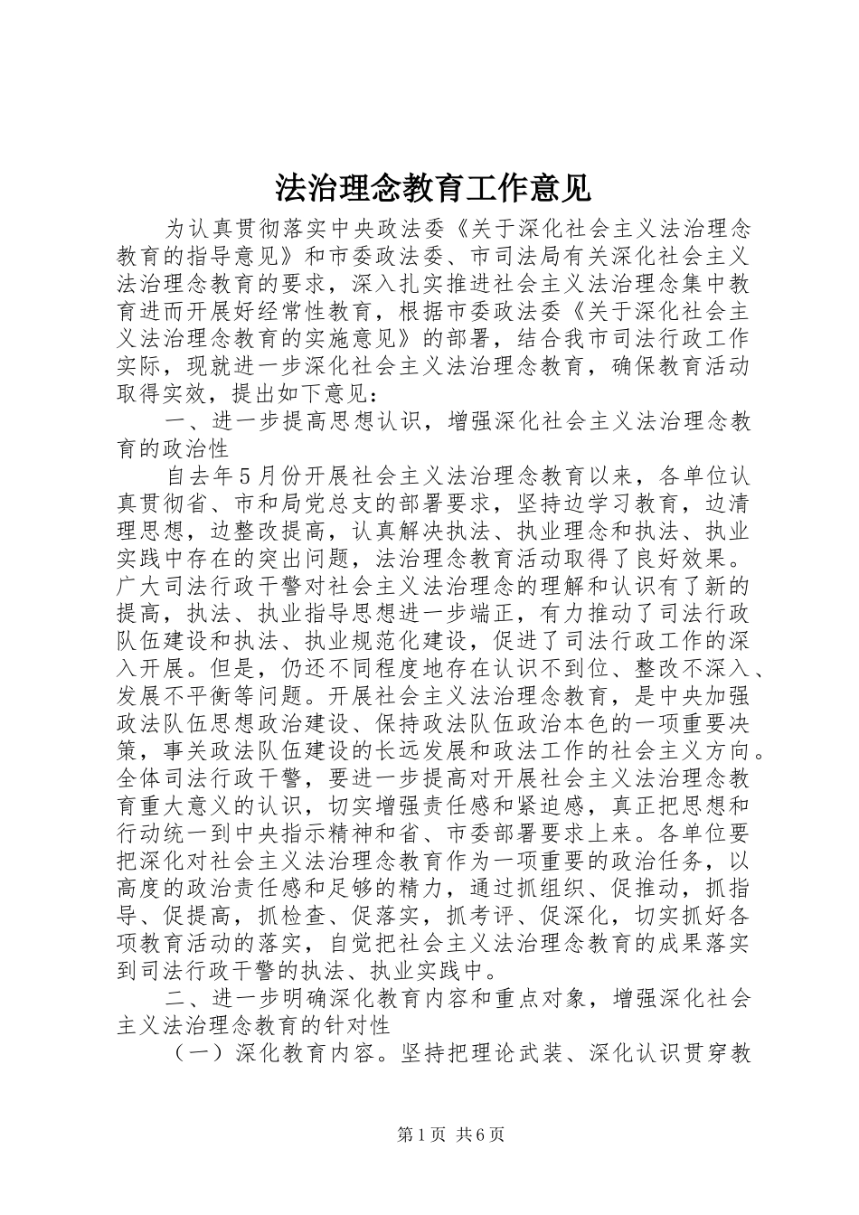 2024年法治理念教育工作意见_第1页