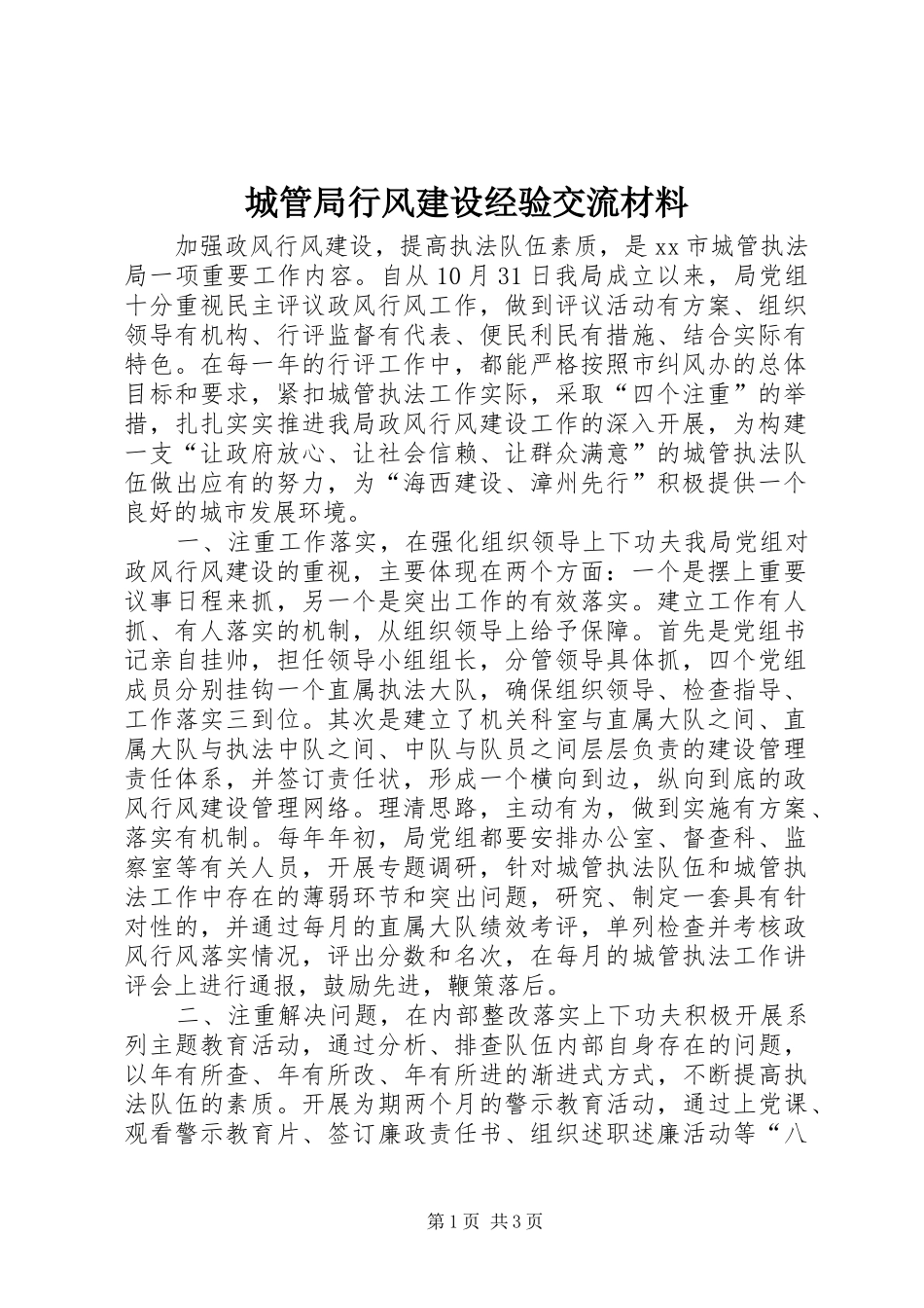 2024年城管局行风建设经验交流材料_第1页