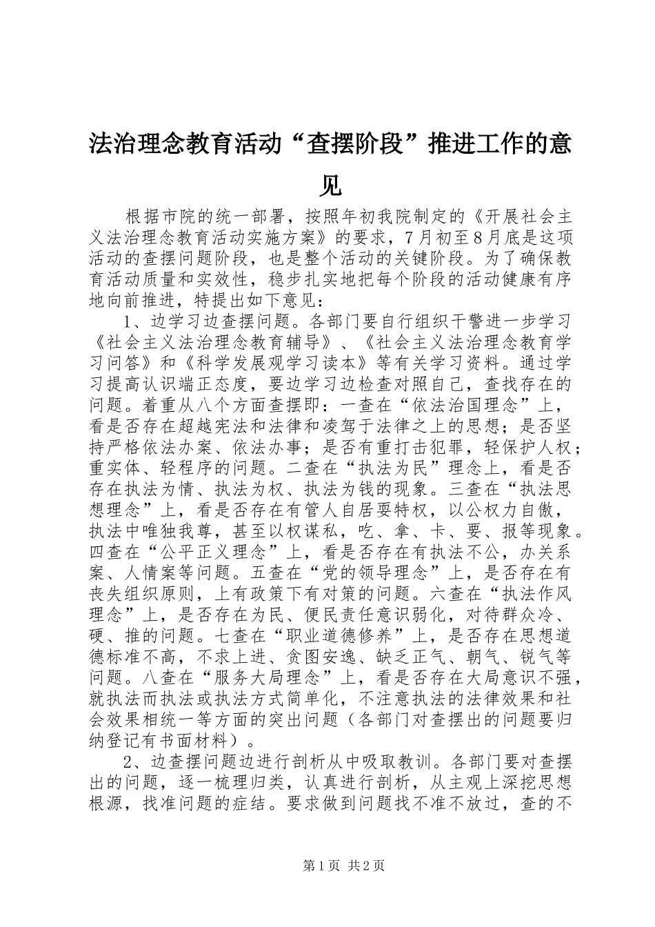 2024年法治理念教育活动查摆阶段推进工作的意见_第1页