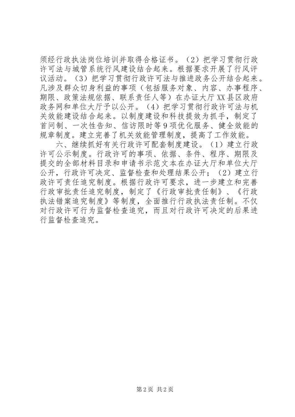 2024年城管局行政许可自查报告_第2页