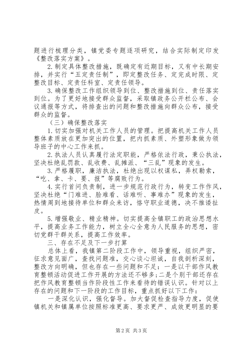 2024年城管局行政执法队伍作风整顿活动工作总结_第2页
