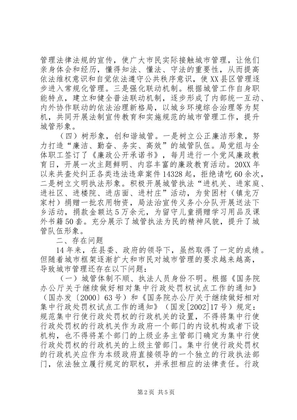 2024年城管局行政执法工作情况报告_第2页