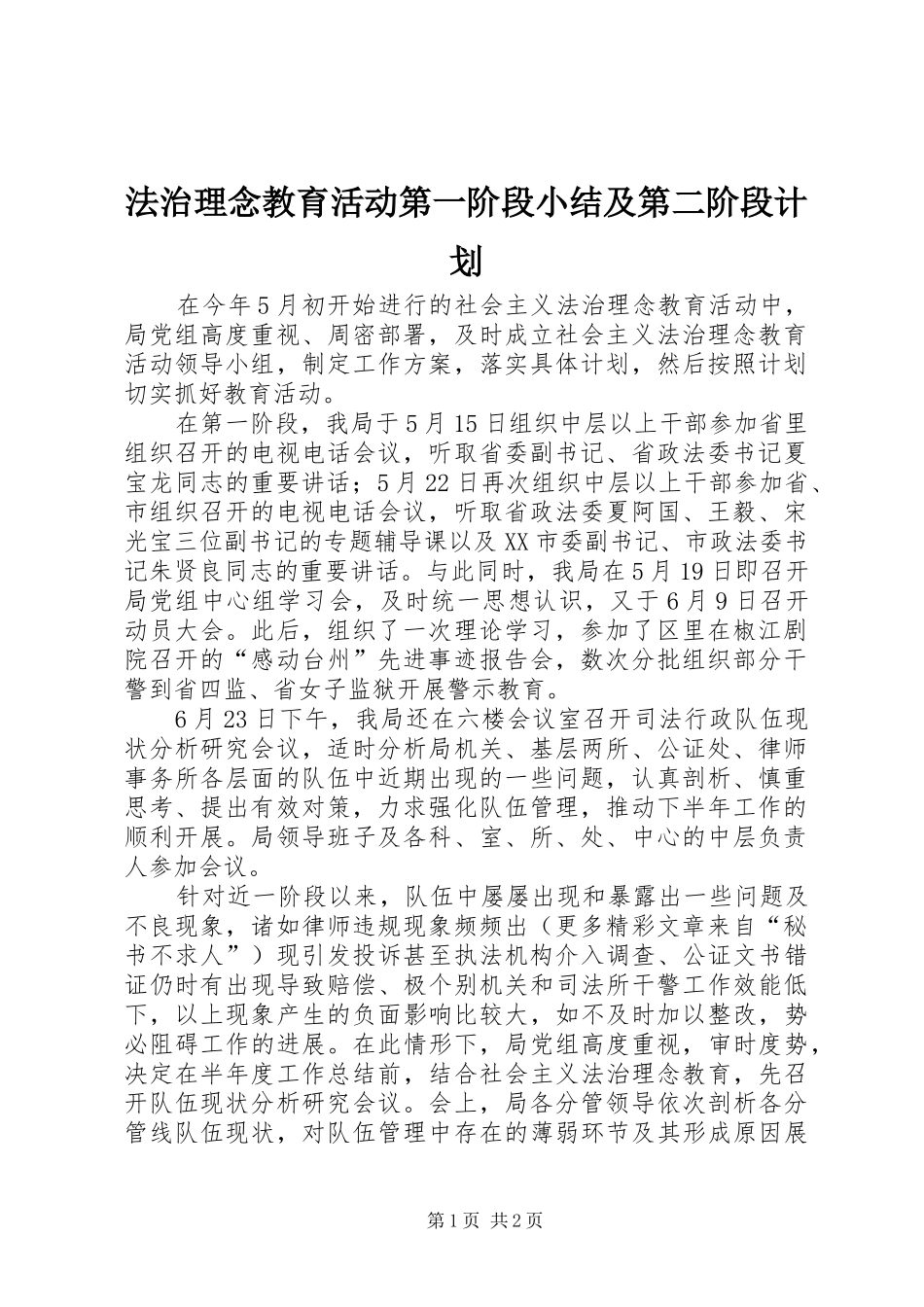 2024年法治理念教育活动第一阶段小结及第二阶段计划_第1页