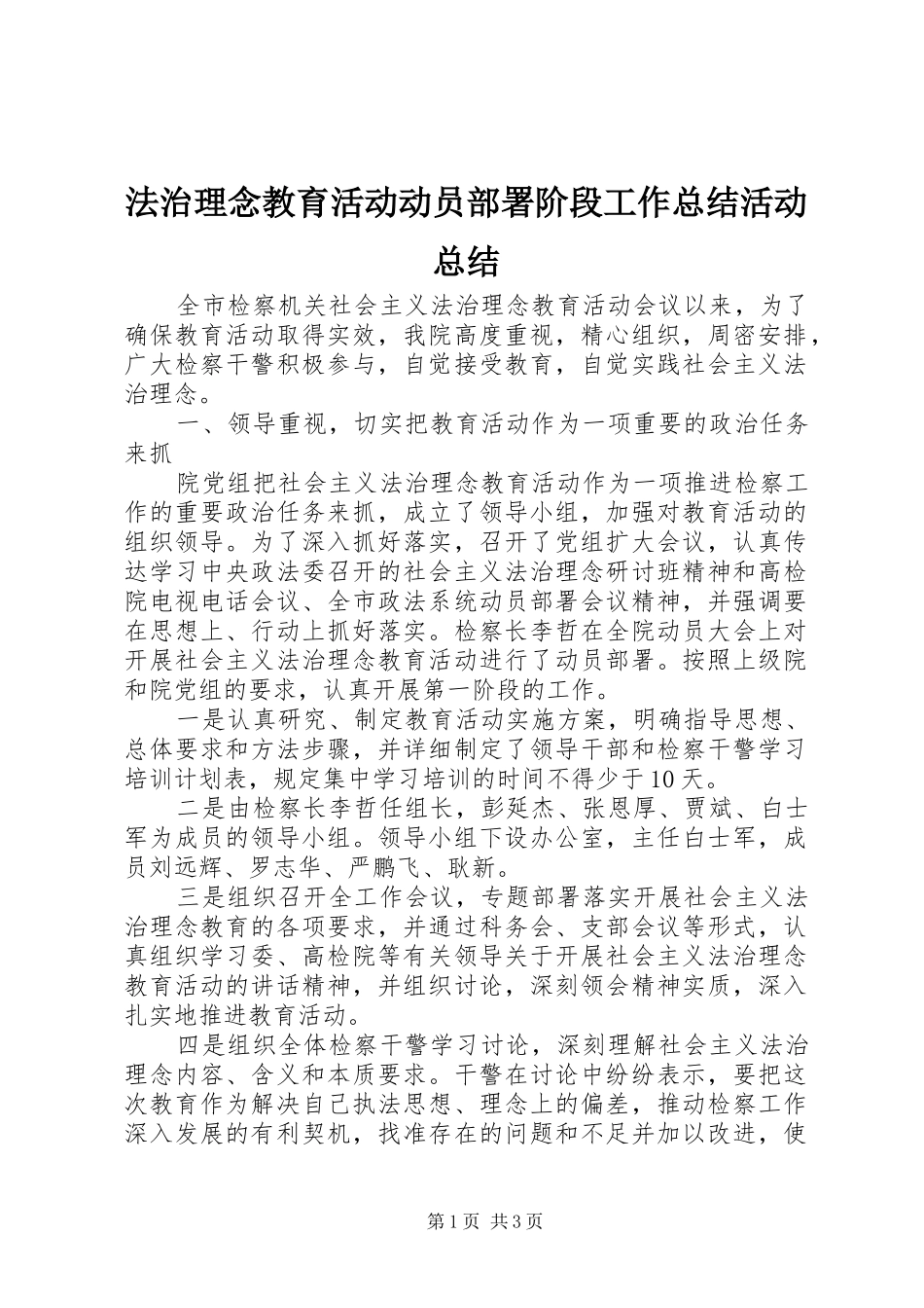 2024年法治理念教育活动动员部署阶段工作总结活动总结_第1页