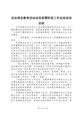 2024年法治理念教育活动动员部署阶段工作总结活动总结