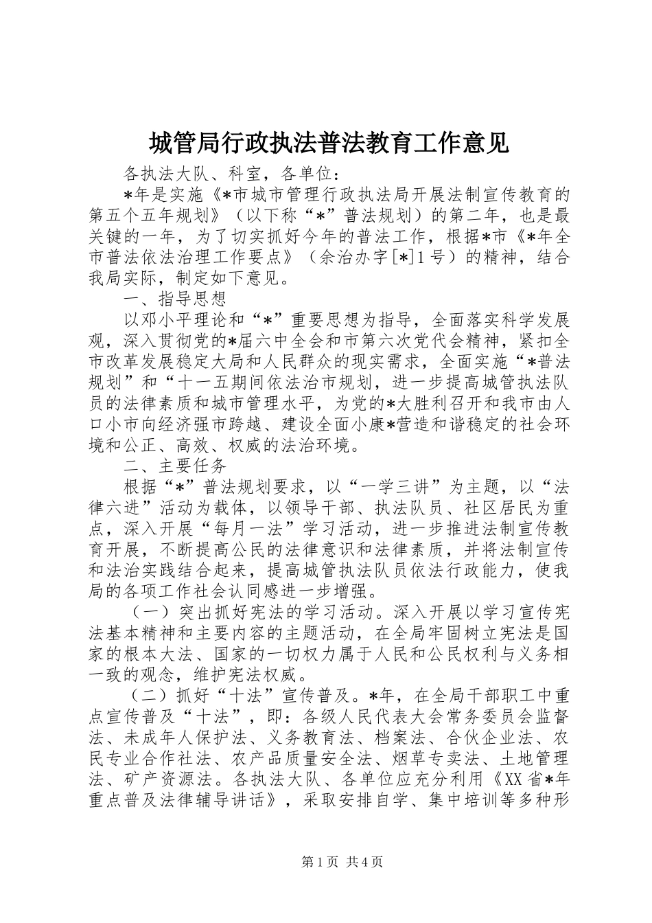 2024年城管局行政执法普法教育工作意见_第1页