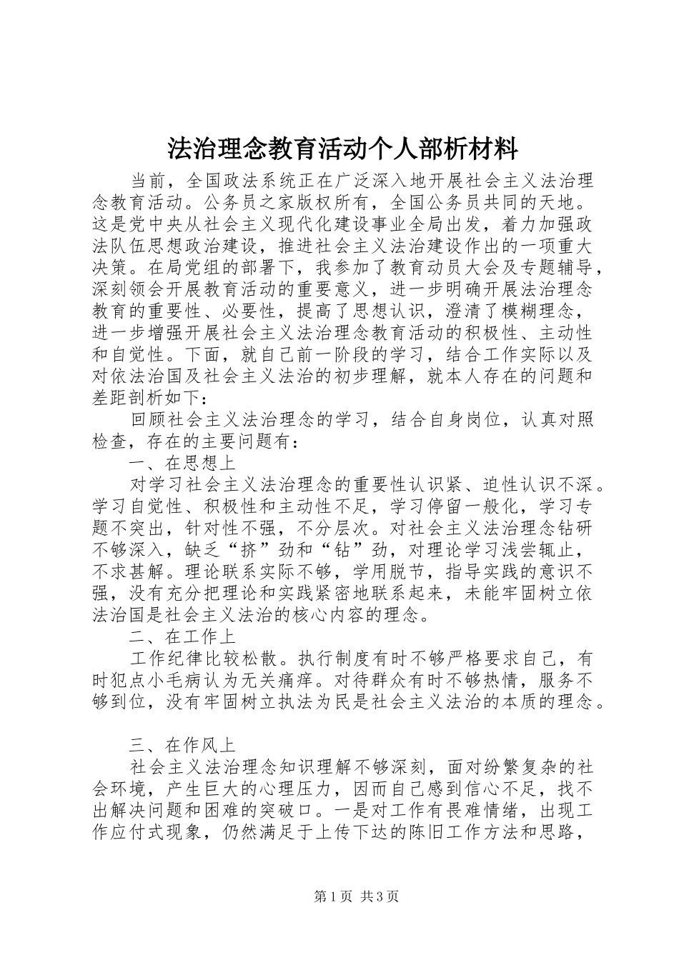 2024年法治理念教育活动个人部析材料_第1页