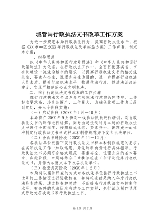 2024年城管局行政执法文书改革工作方案