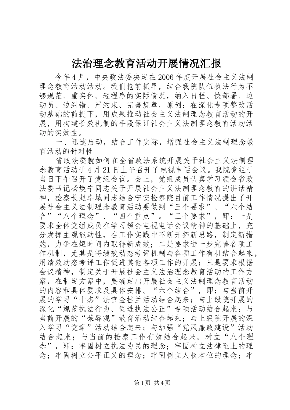 2024年法治理念教育活动开展情况汇报_第1页