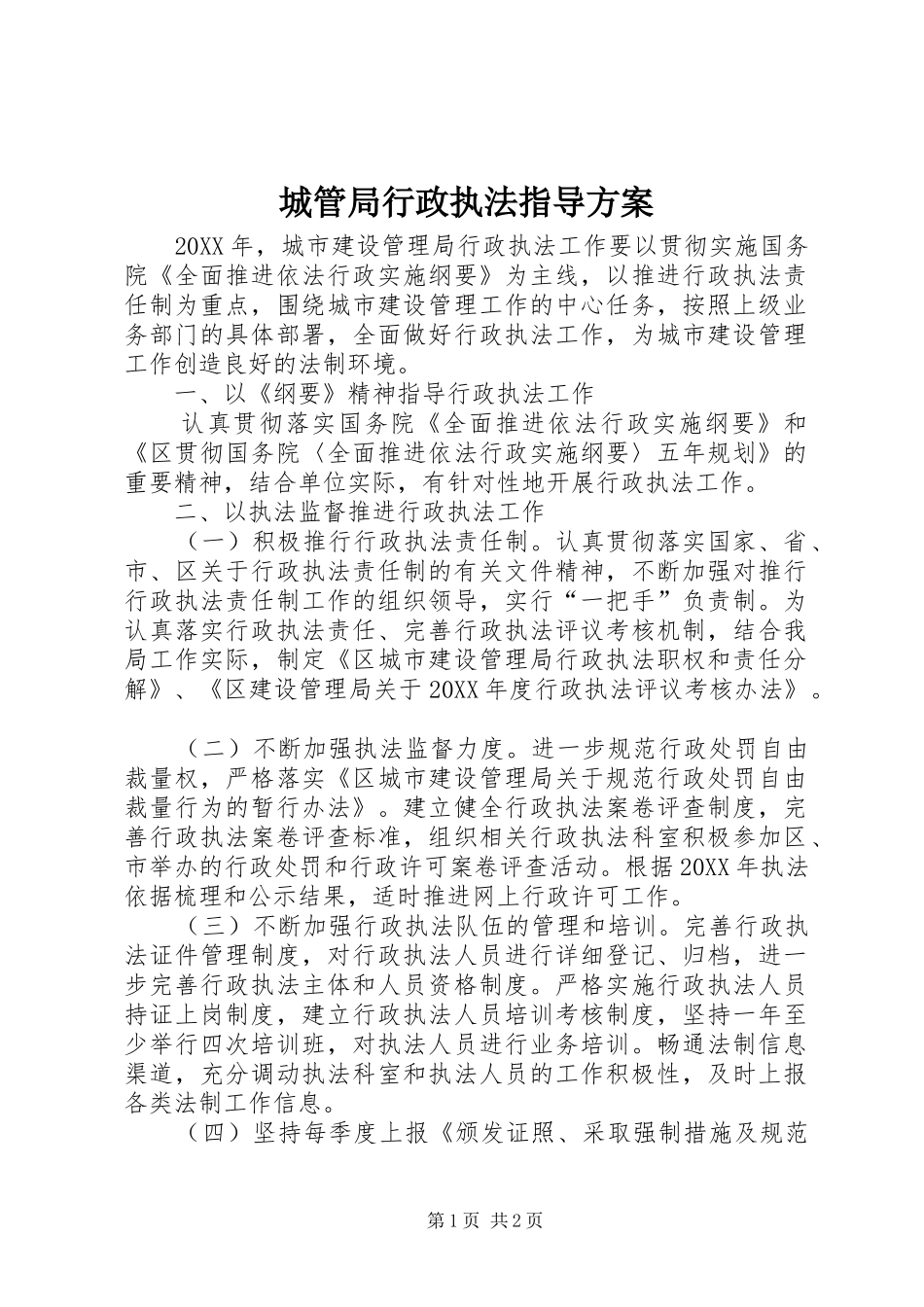 2024年城管局行政执法指导方案_第1页