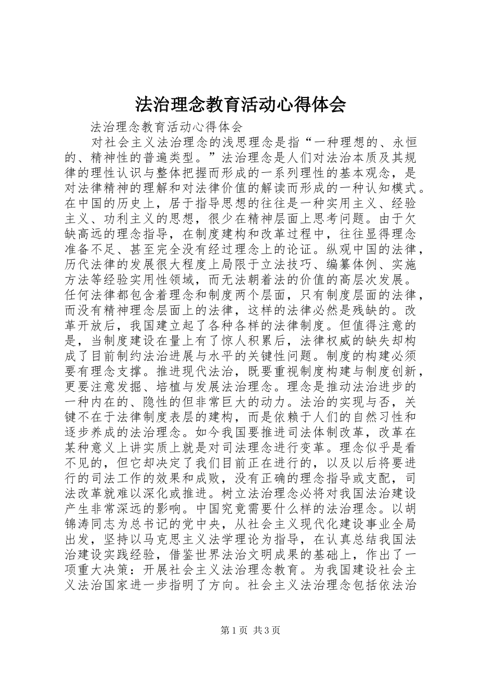 2024年法治理念教育活动心得体会_第1页