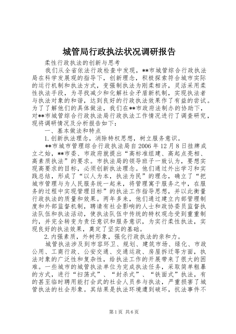 2024年城管局行政执法状况调研报告_第1页