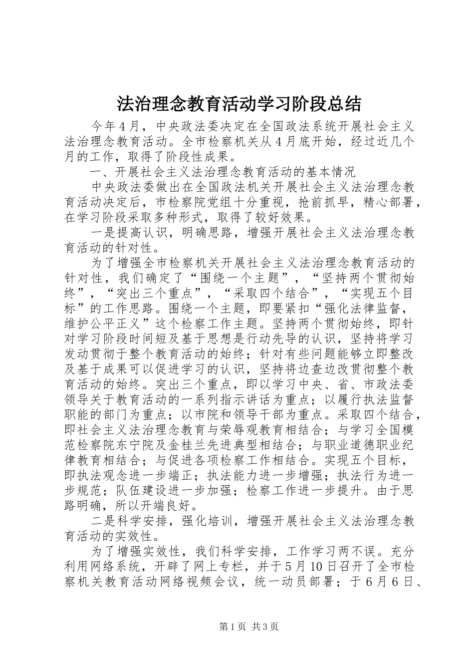 2024年法治理念教育活动学习阶段总结_第1页