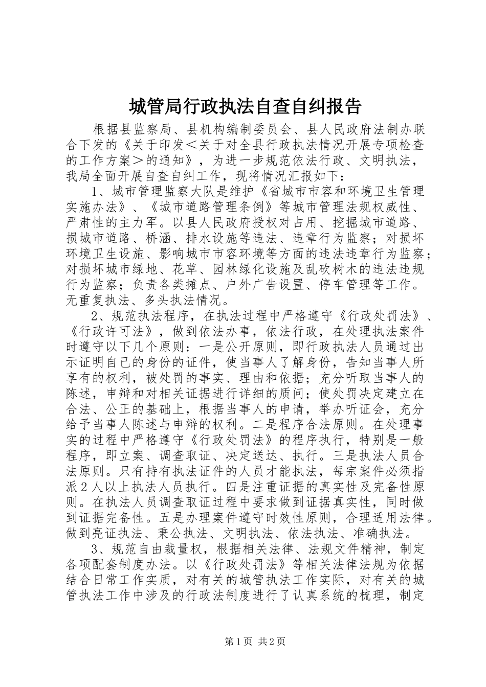 2024年城管局行政执法自查自纠报告_第1页