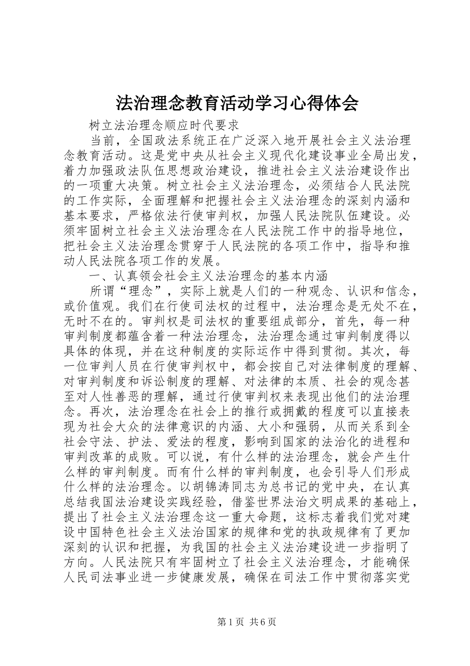 2024年法治理念教育活动学习心得体会_第1页
