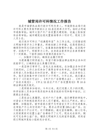 2024年城管局许可科情况工作报告