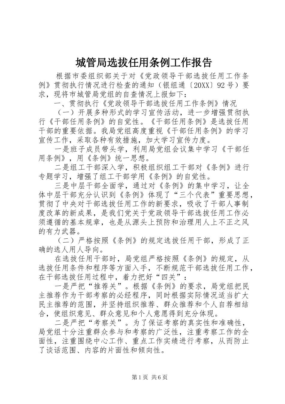 2024年城管局选拔任用条例工作报告_第1页