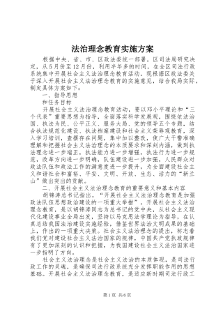 2024年法治理念教育实施方案