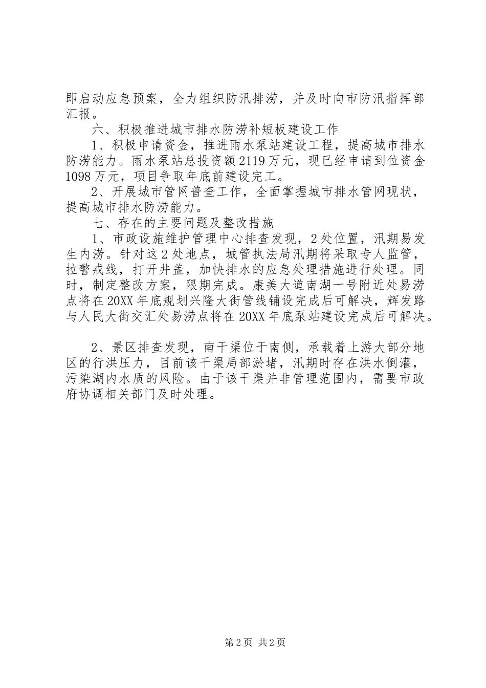 2024年城管局汛前自查报告_第2页