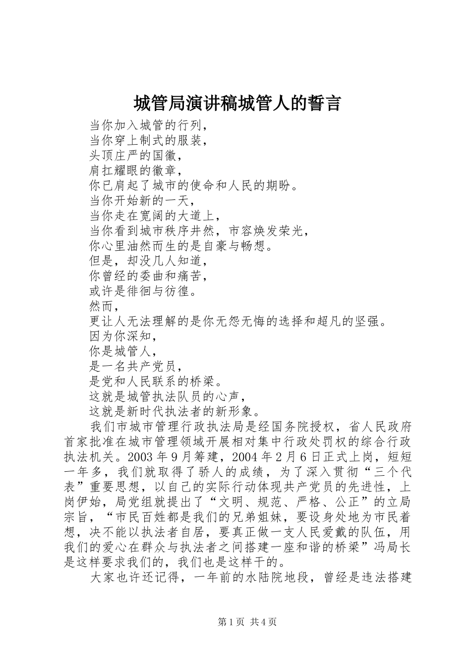 2024年城管局演讲稿城管人的誓言_第1页