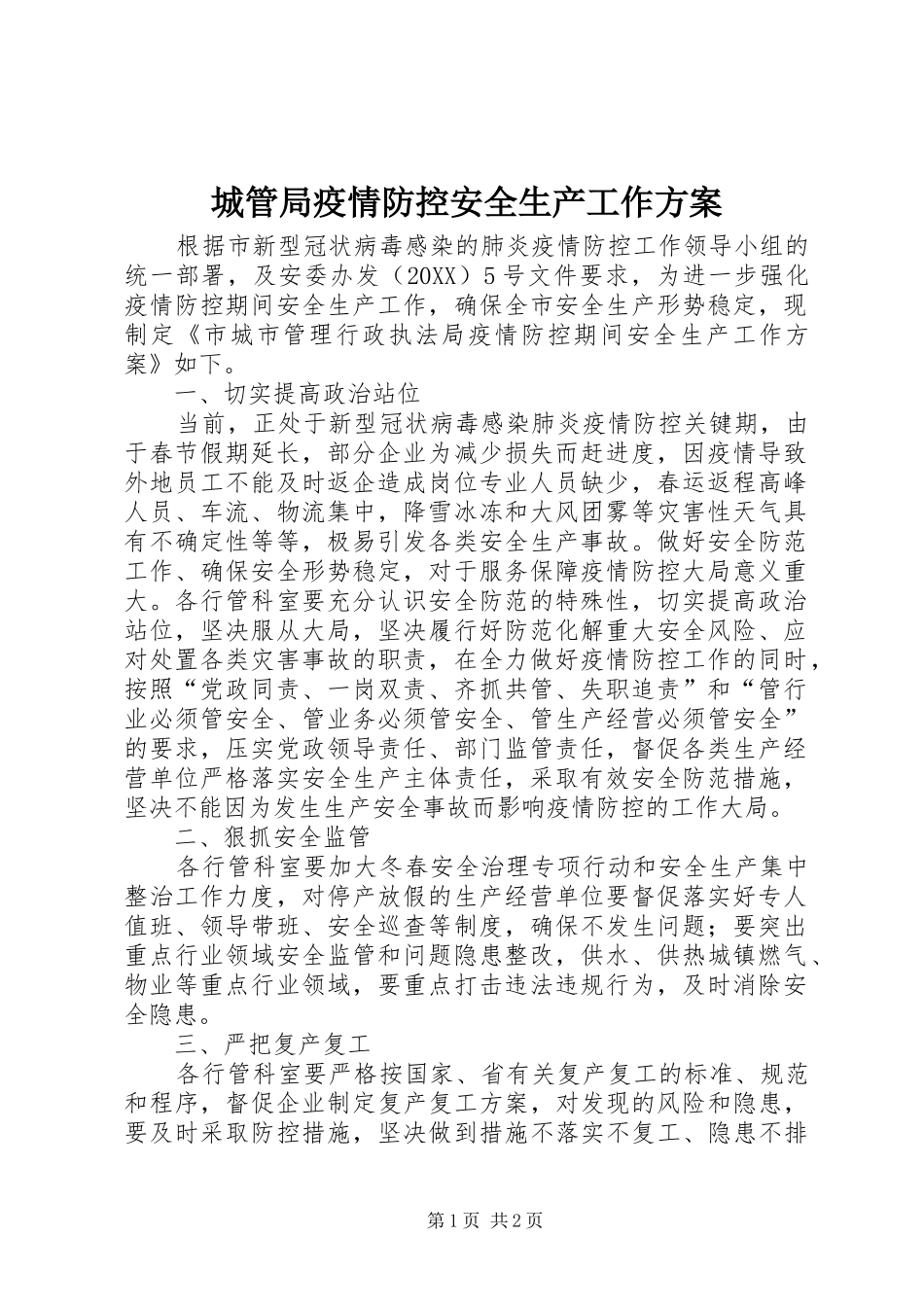 2024年城管局疫情防控安全生产工作方案_第1页