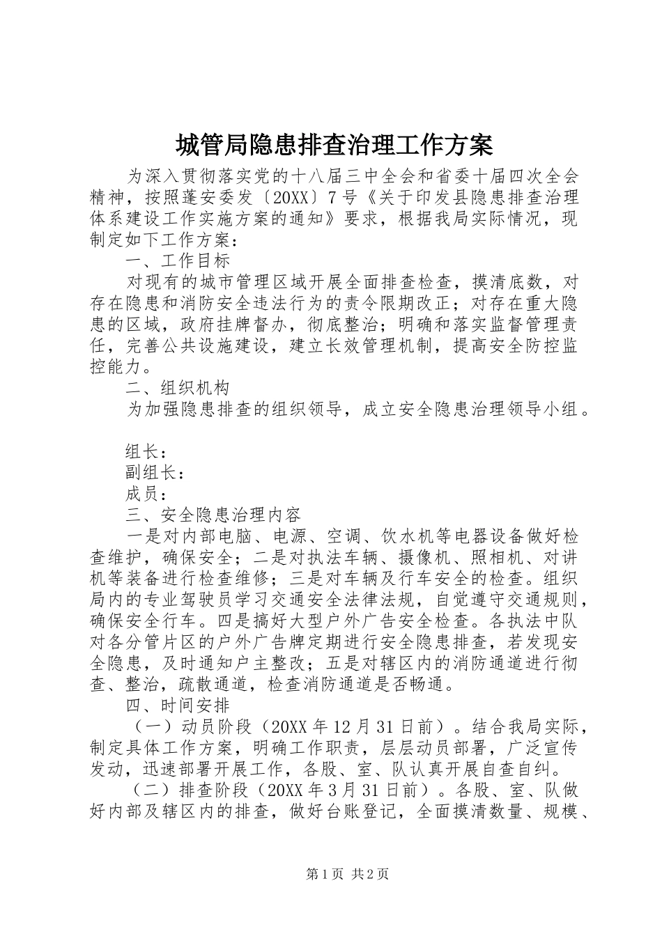 2024年城管局隐患排查治理工作方案_第1页