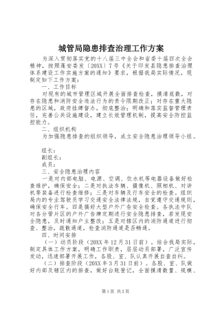 2024年城管局隐患排查治理工作方案