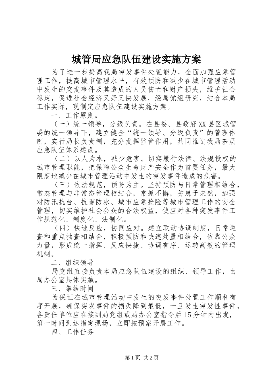 2024年城管局应急队伍建设实施方案_第1页