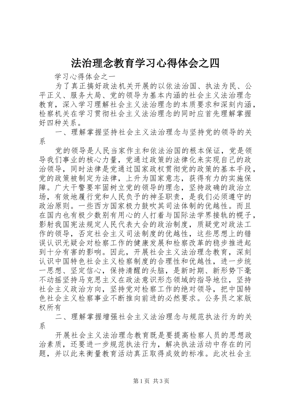 2024年法治理念教育学习心得体会之四_第1页
